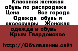 Классная женская обувь по распродаже › Цена ­ 380 - Все города Одежда, обувь и аксессуары » Женская одежда и обувь   . Крым,Гвардейское